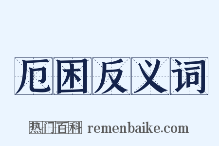 厄困反义词是什么意思的图片